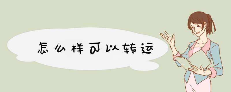 怎么样可以转运,第1张