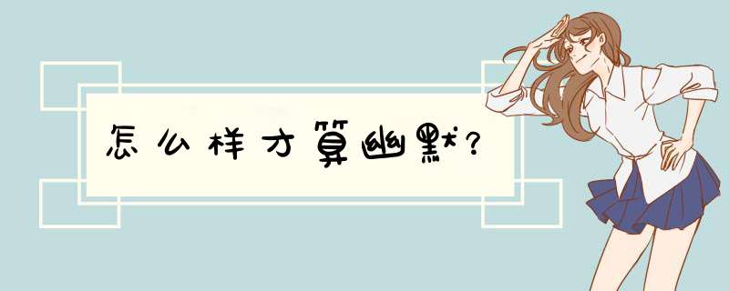 怎么样才算幽默？,第1张