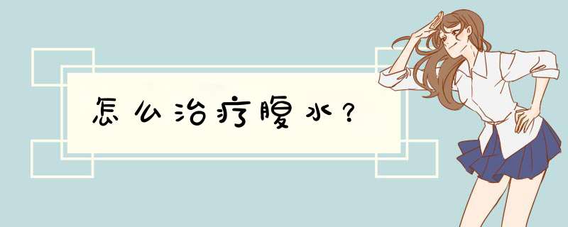 怎么治疗腹水？,第1张