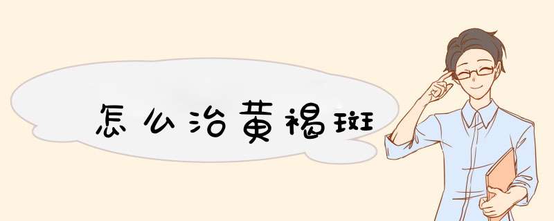怎么治黄褐斑,第1张