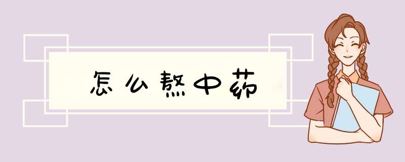 怎么熬中药,第1张