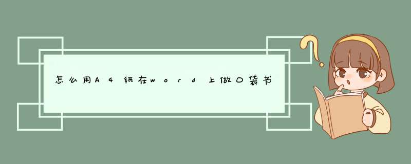 怎么用A4纸在word上做口袋书,第1张