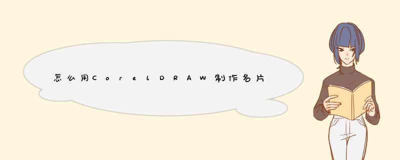 怎么用CorelDRAW制作名片（怎么排版）
