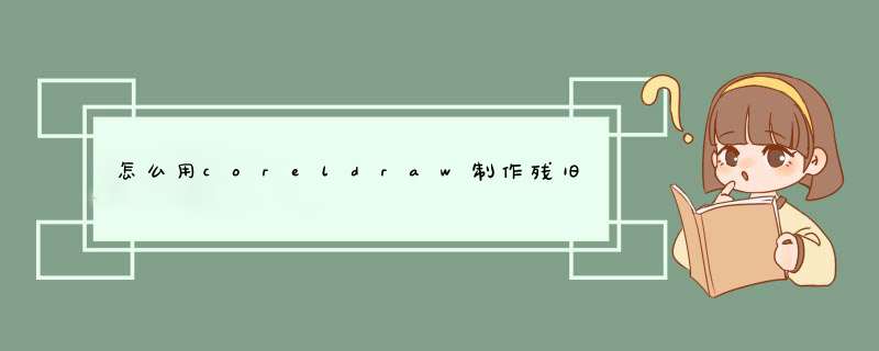 怎么用coreldraw制作残旧印章,第1张