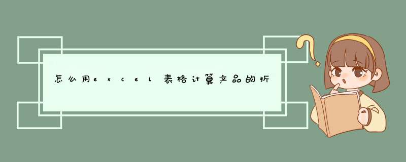 怎么用excel表格计算产品的折后价格？,第1张