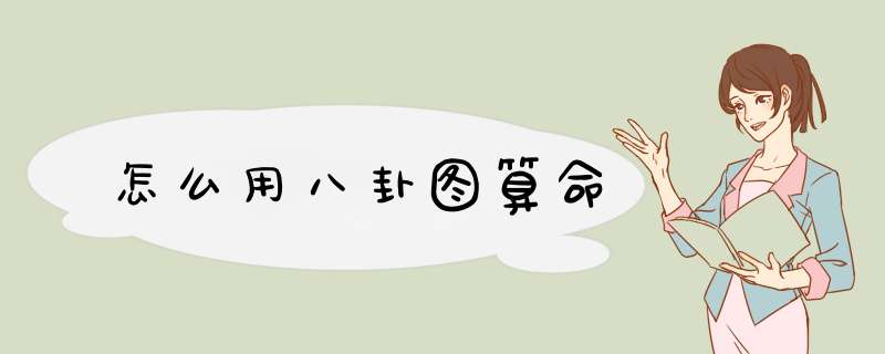 怎么用八卦图算命,第1张