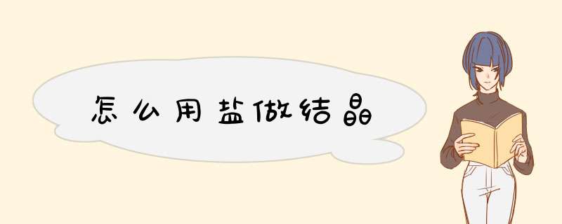 怎么用盐做结晶,第1张