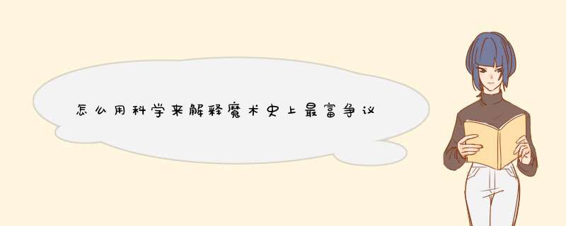 怎么用科学来解释魔术史上最富争议的魔术“神仙索”？