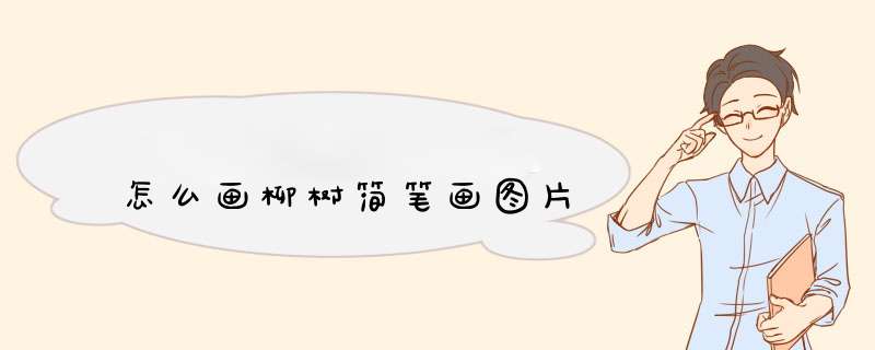 怎么画柳树简笔画图片,第1张