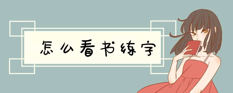 怎么看书练字,第1张