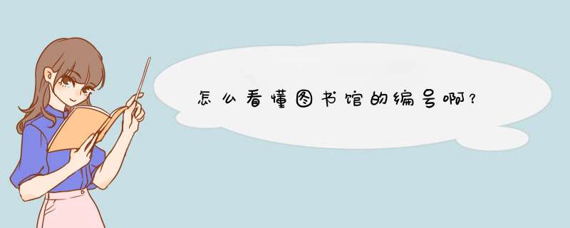 怎么看懂图书馆的编号啊？,第1张