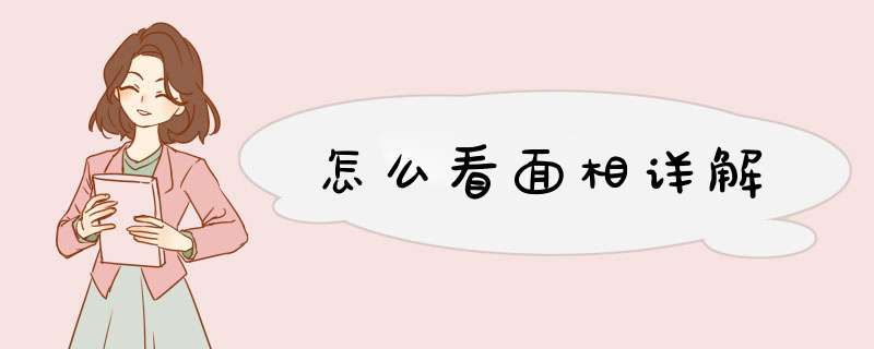 怎么看面相详解,第1张