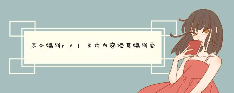 怎么编辑pdf文件内容使其编辑更为流畅,第1张