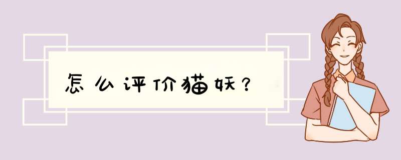 怎么评价猫妖？,第1张