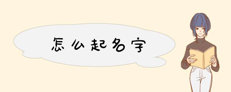 怎么起名字,第1张