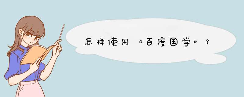 怎样使用《百度国学》？,第1张