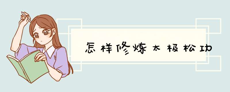 怎样修炼太极松功,第1张