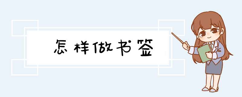 怎样做书签,第1张