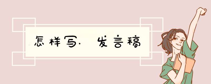 怎样写.发言稿,第1张
