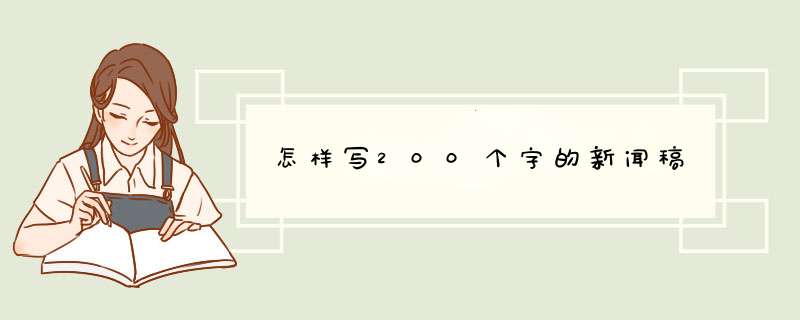 怎样写200个字的新闻稿,第1张