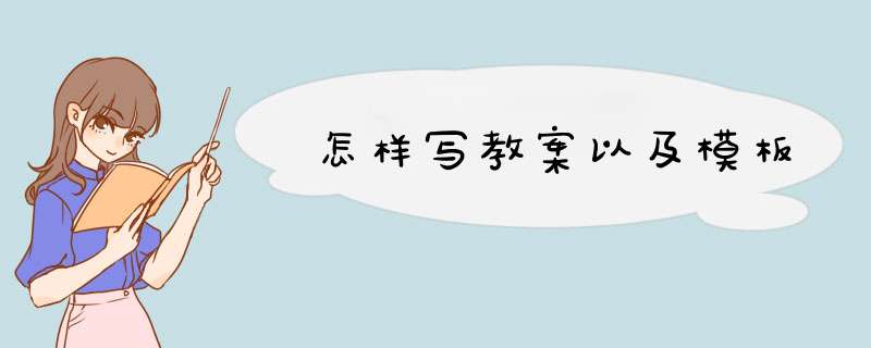 怎样写教案以及模板,第1张