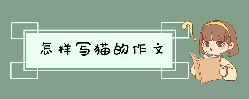 怎样写猫的作文,第1张