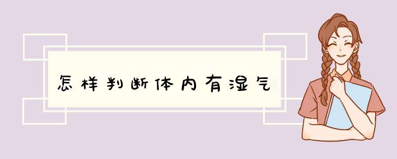 怎样判断体内有湿气,第1张