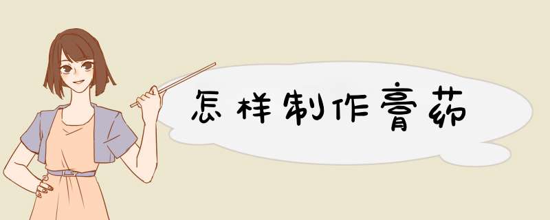怎样制作膏药,第1张