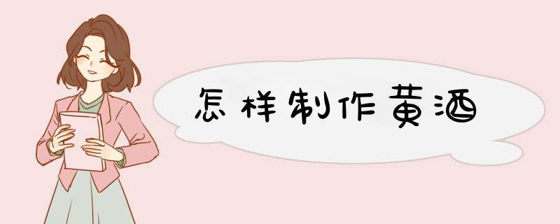 怎样制作黄酒,第1张
