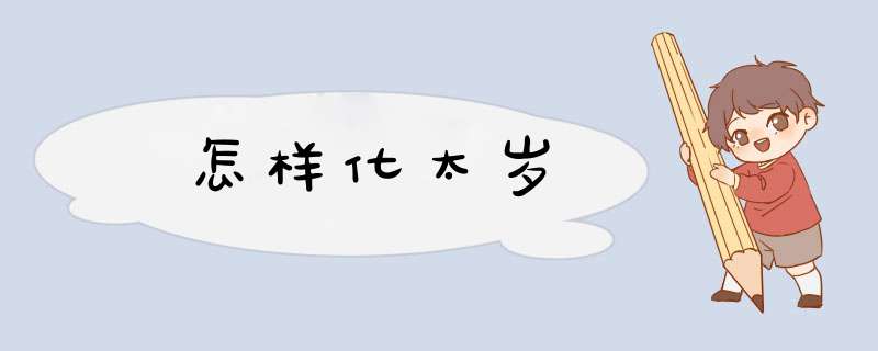 怎样化太岁,第1张