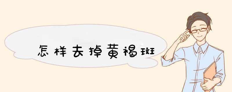 怎样去掉黄褐斑,第1张
