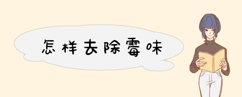 怎样去除霉味,第1张