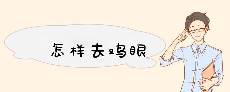 怎样去鸡眼,第1张