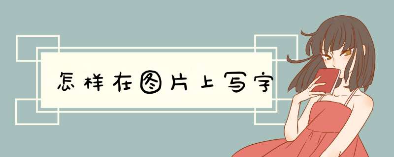 怎样在图片上写字,第1张