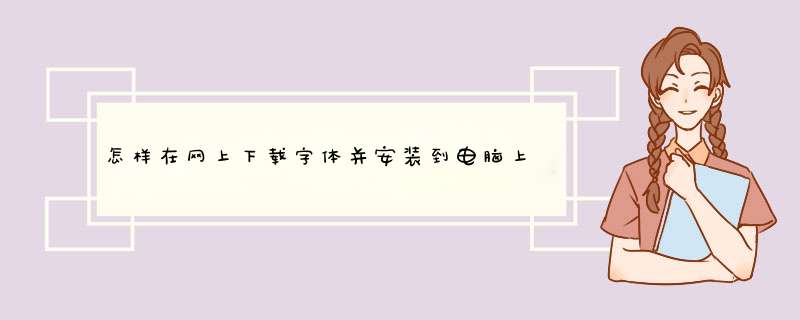 怎样在网上下载字体并安装到电脑上,第1张