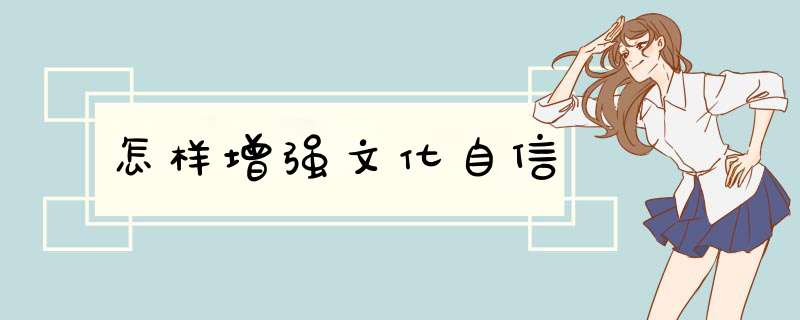 怎样增强文化自信,第1张