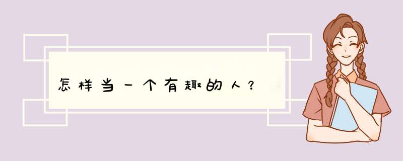怎样当一个有趣的人？,第1张
