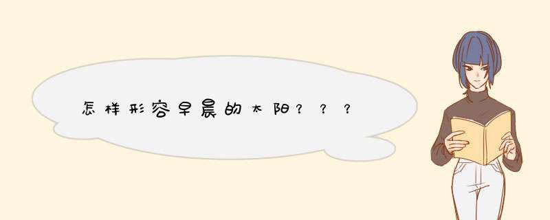 怎样形容早晨的太阳？？？,第1张