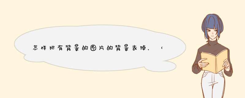 怎样把有背景的图片的背景去掉，（用照相机照的）只保留人的图形,第1张
