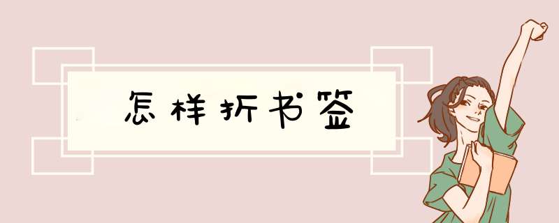怎样折书签,第1张