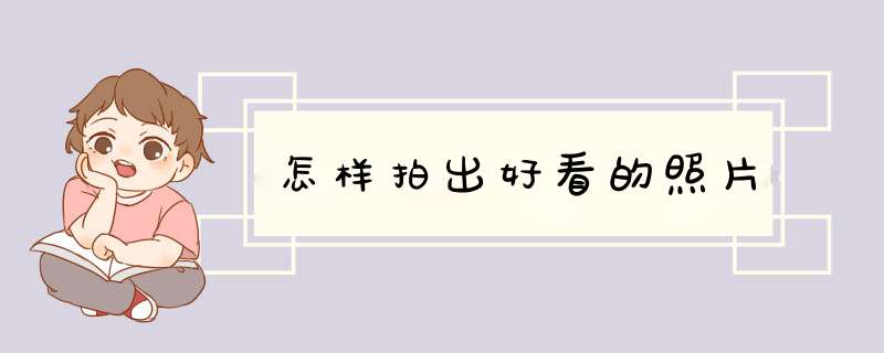 怎样拍出好看的照片,第1张