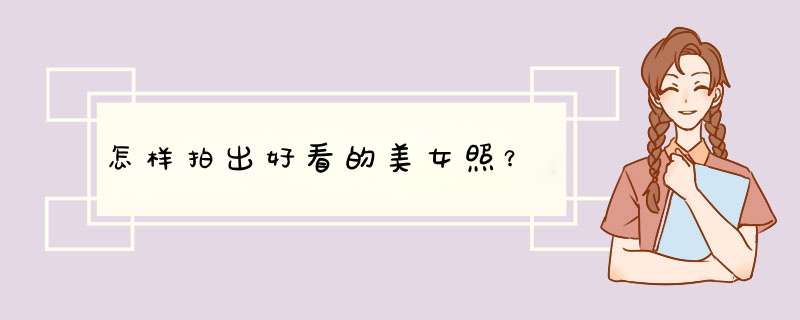 怎样拍出好看的美女照？,第1张