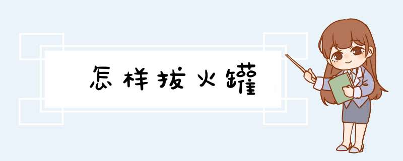 怎样拔火罐,第1张