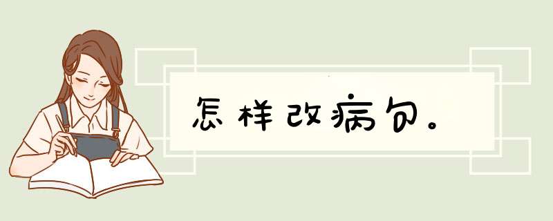 怎样改病句。