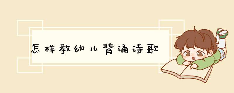 怎样教幼儿背诵诗歌,第1张