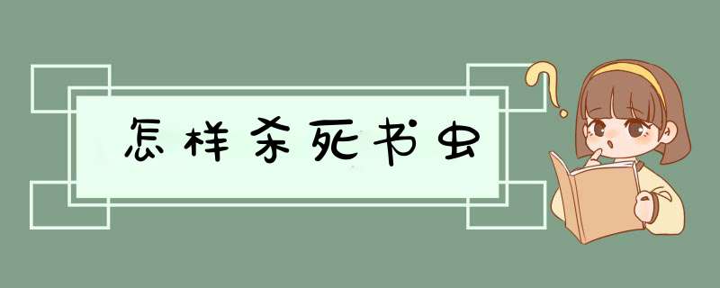 怎样杀死书虫,第1张