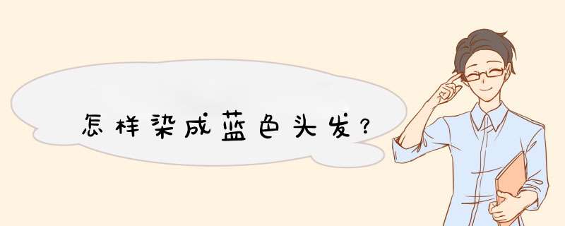 怎样染成蓝色头发？,第1张