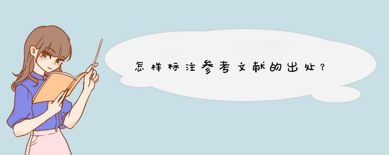 怎样标注参考文献的出处？,第1张