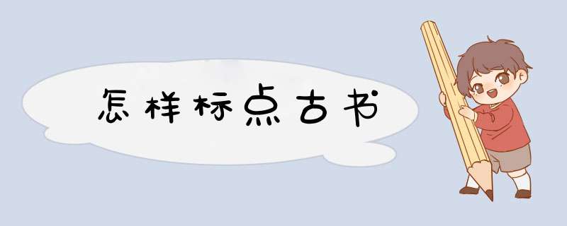 怎样标点古书,第1张