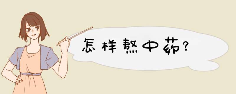 怎样熬中药？,第1张
